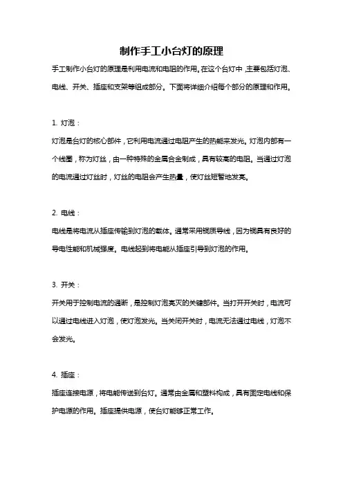 制作手工小台灯的原理