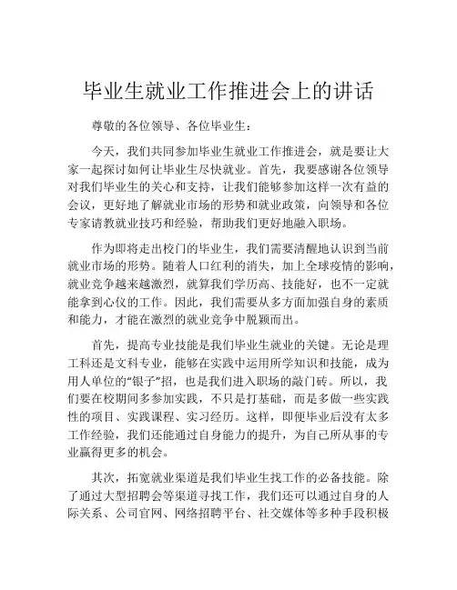 毕业生就业工作推进会上的讲话