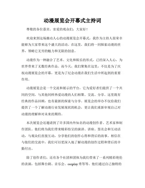 动漫展览会开幕式主持词