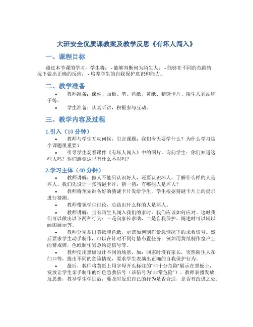 大班安全优质课教案及教学反思《有坏人闯入》