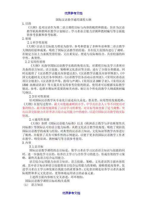 [实用参考]国际汉语教学通用课程大纲