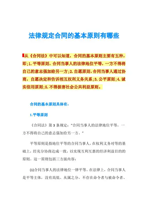 法律规定合同的基本原则有哪些