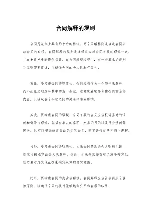 合同解释的规则