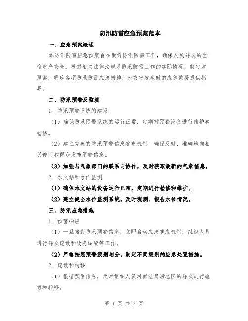 防汛防雷应急预案范本（2篇）