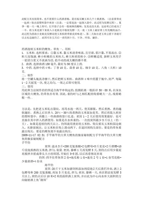 药酒泡制玉米粒钓鲤鱼、草鱼