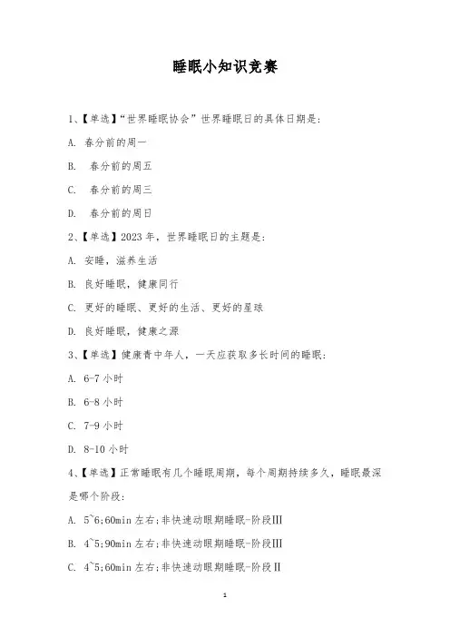 睡眠小知识竞赛