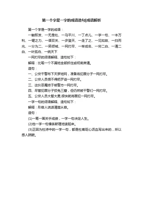 第一个字是一字的成语造句成语解析