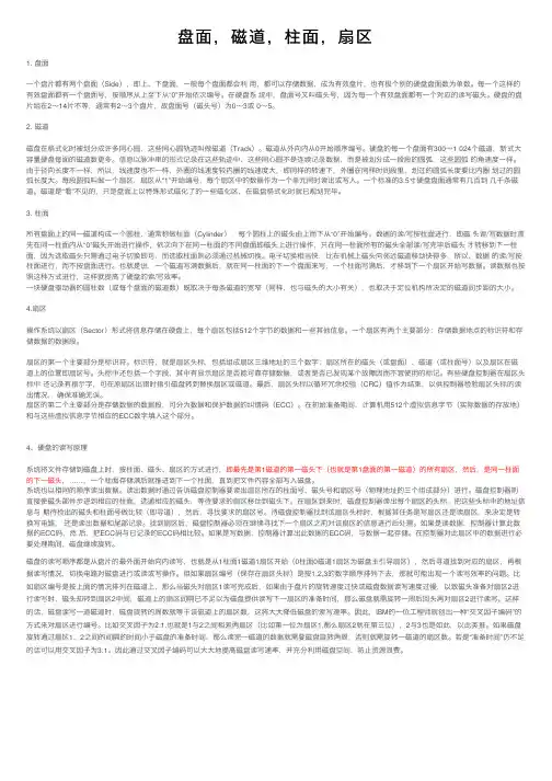 盘面，磁道，柱面，扇区