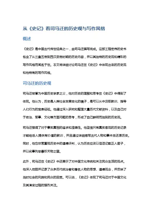 从《史记》看司马迁的历史观与写作风格