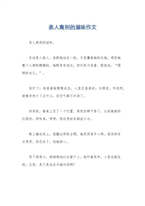 亲人离别的滋味作文