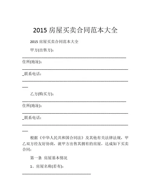 2015房屋买卖合同范本大全