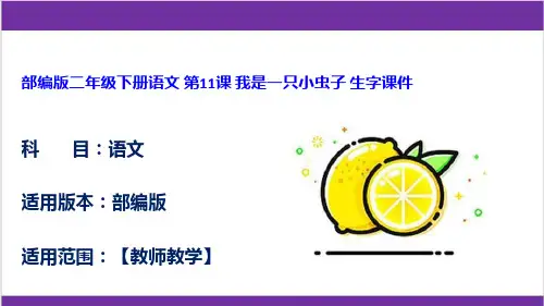 部编版二年级下册语文 第11课 我是一只小虫子 生字课件