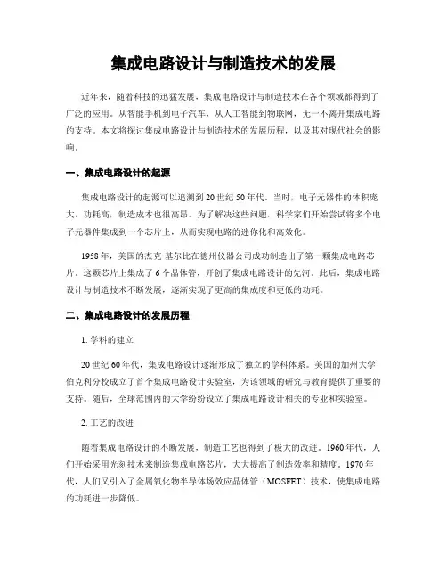 集成电路设计与制造技术的发展