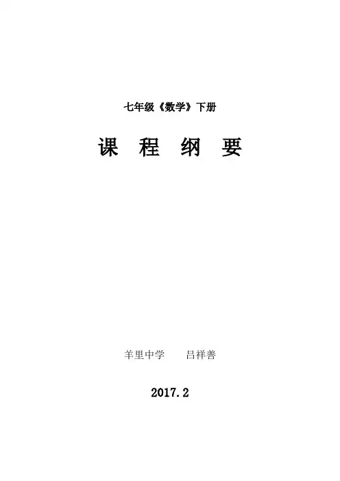 七年级数学下册课程纲要