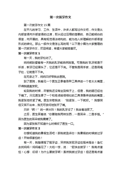 第一次拔牙作文