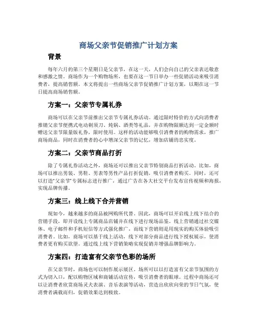 商场父亲节促销推广计划方案