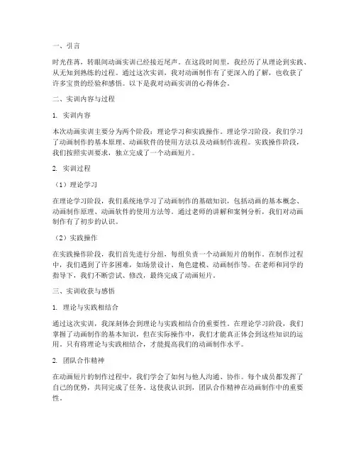 动画实训报告心得体会