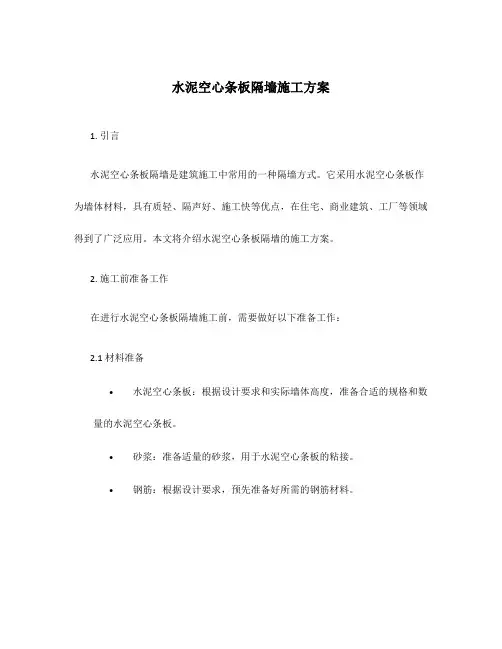 水泥空心条板隔墙施工方案