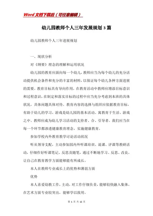 幼儿园教师个人三年发展规划3篇