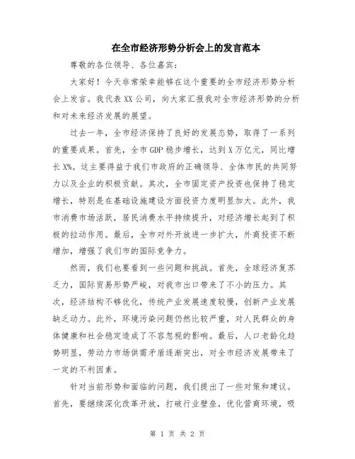 在全市经济形势分析会上的发言范本