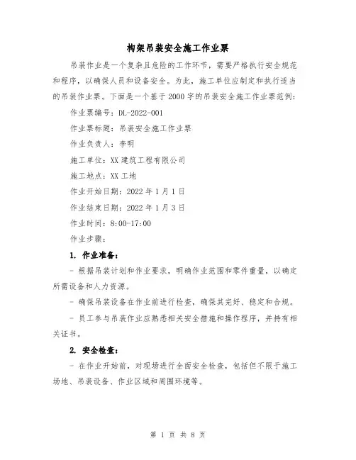 构架吊装安全施工作业票（三篇）
