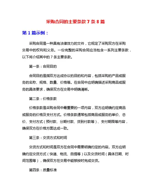 采购合同的主要条款7条8篇