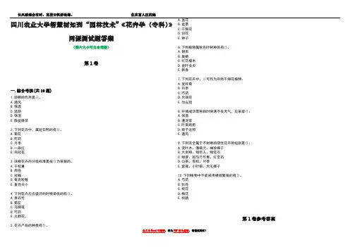 四川农业大学智慧树知到“园林技术”《花卉学(专科)》网课测试题答案卷1