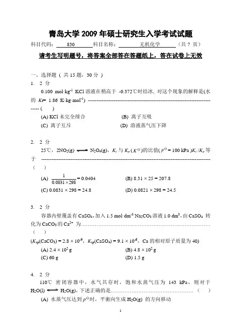 青岛大学2009年硕士研究生入学考试试题