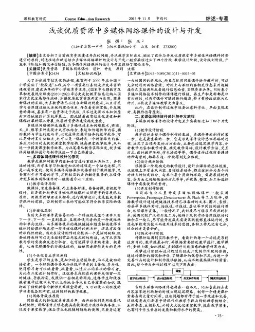 浅谈优质资源中多媒体网络课件的设计与开发