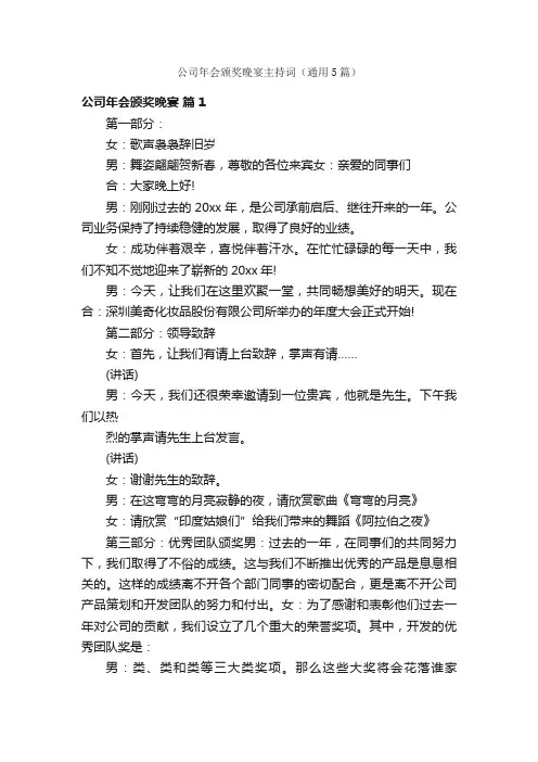 公司年会颁奖晚宴主持词（通用5篇）