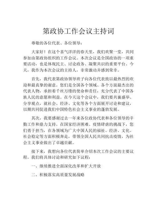 第政协工作会议主持词