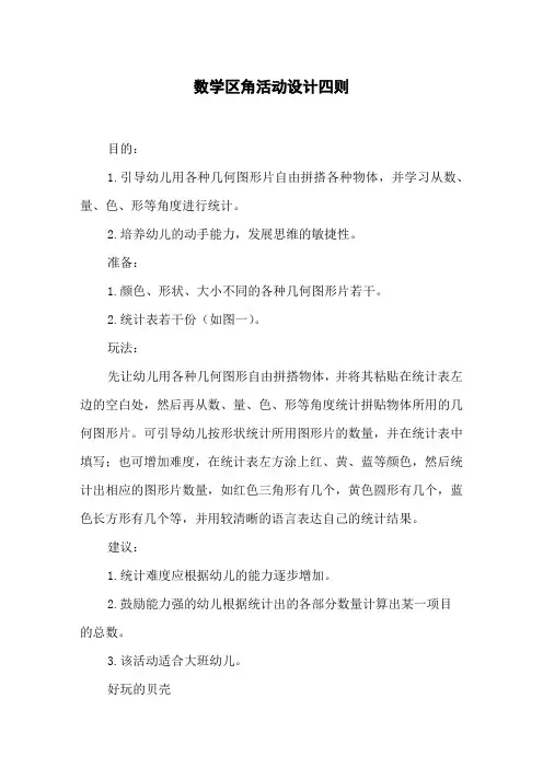 数学区角活动设计四则