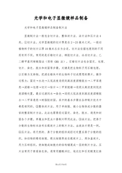 光学和电子显微镜样品制备