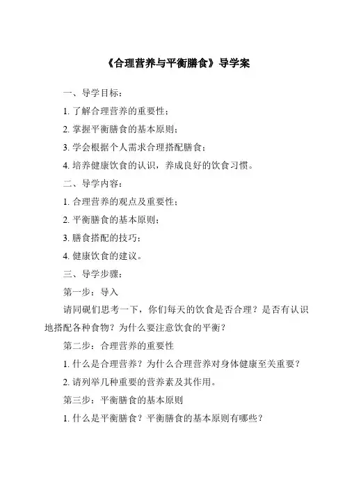 《合理营养与平衡膳食导学案》