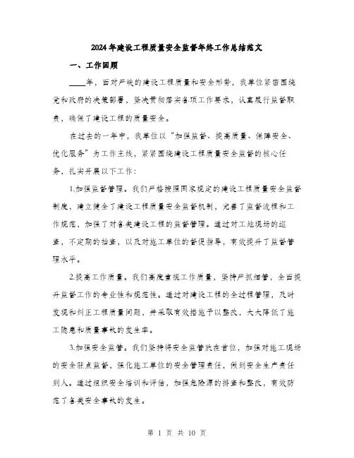 2024年建设工程质量安全监督年终工作总结范文(三篇)