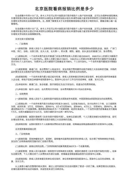 北京医院看病报销比例是多少