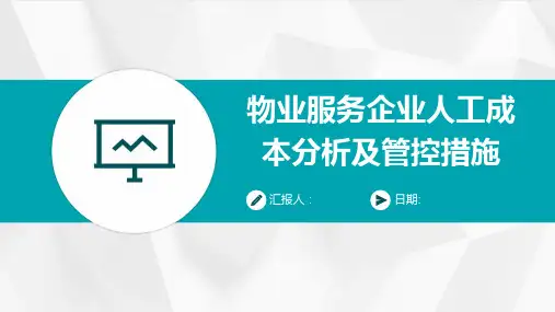 物业服务企业人工成本分析及管控措施