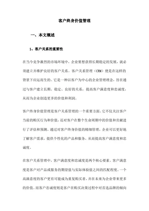 客户终身价值管理