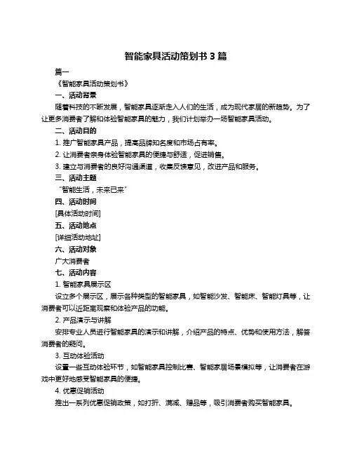 智能家具活动策划书3篇