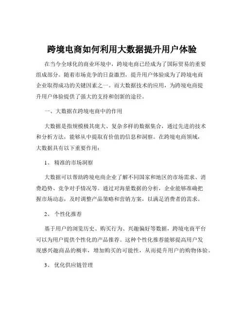 跨境电商如何利用大数据提升用户体验