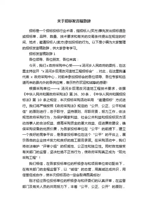 关于招标发言稿致辞