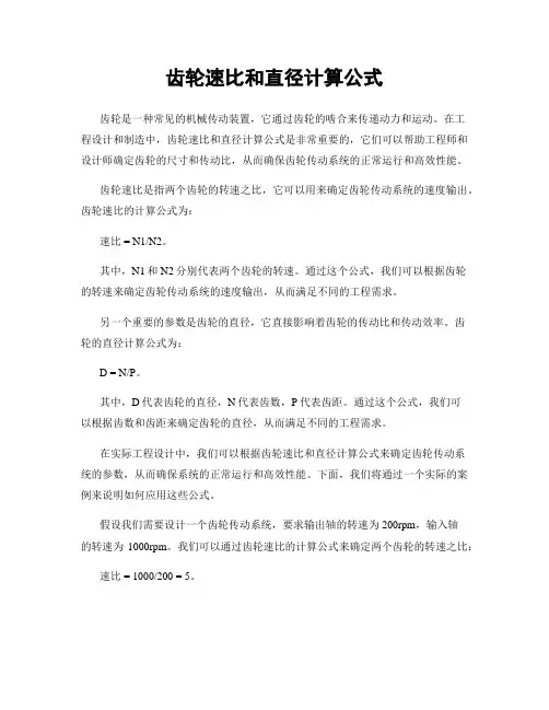 齿轮速比和直径计算公式