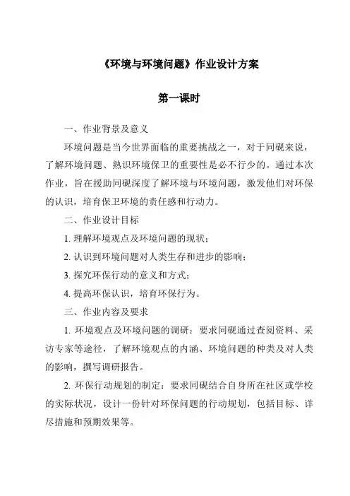 《环境与环境问题作业设计方案-2023-2024学年科学沪教版上海》