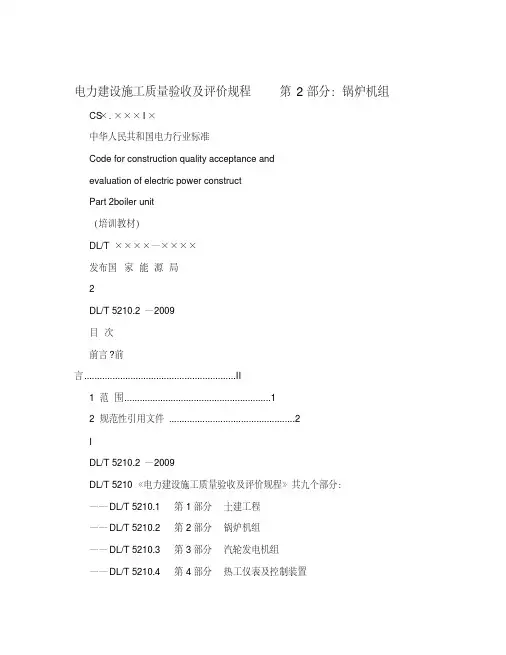 电力建设施工质量验收及评价规程++第2部分：锅炉机组