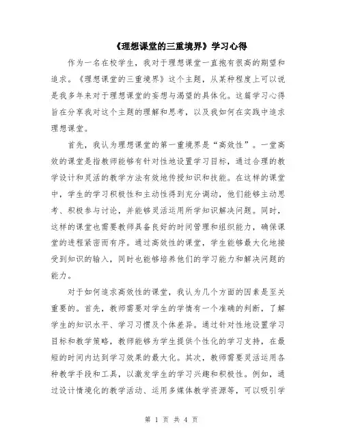 《理想课堂的三重境界》学习心得