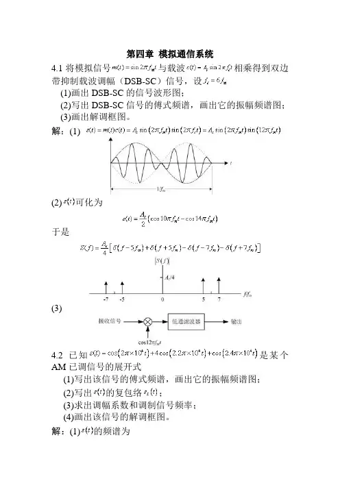 第四章 模拟通信系统习题