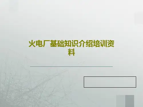 火电厂基础知识介绍培训资料共37页文档