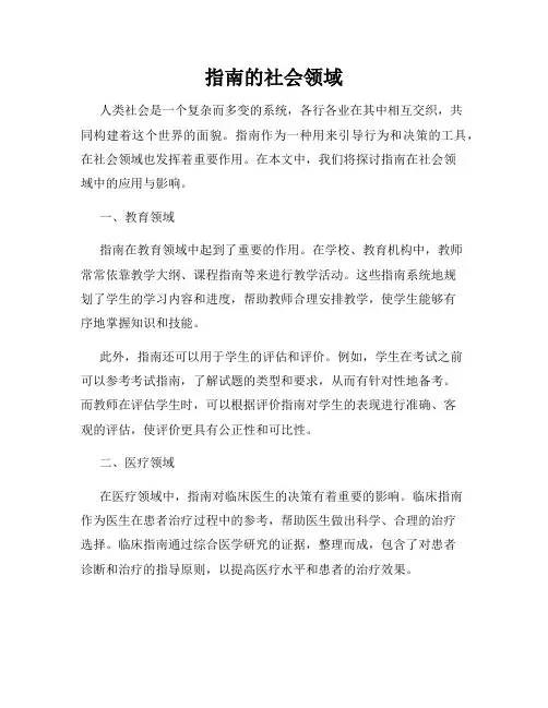 指南的社会领域