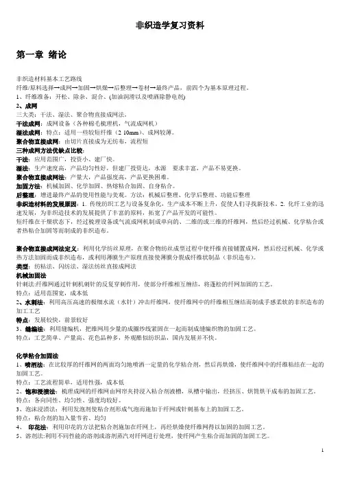 非织造学复习资料