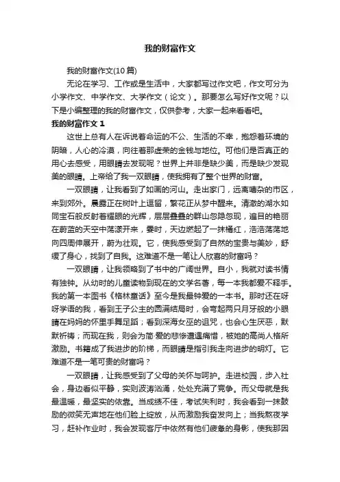 我的财富作文（10篇）